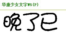 卷字體在線，探索字體之美及其應(yīng)用價(jià)值