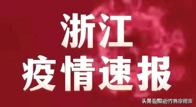 浙江疫情最新通報數據揭示防控進展與希望之光