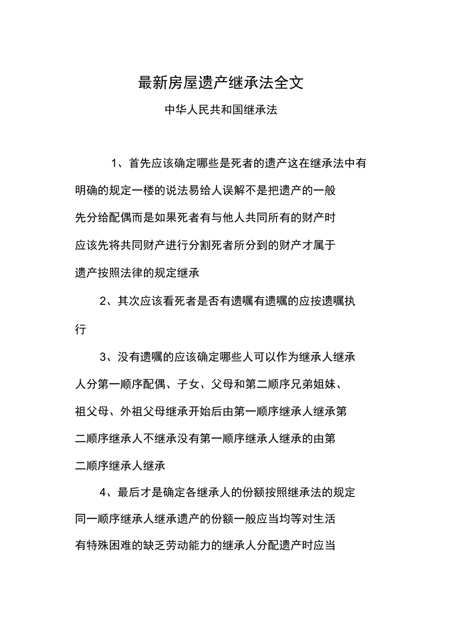 關于遺產繼承房產的最新規定及其社會影響分析