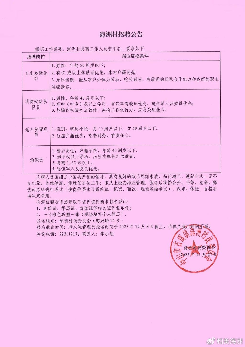 套岔峴村委會(huì)最新招聘信息公告發(fā)布