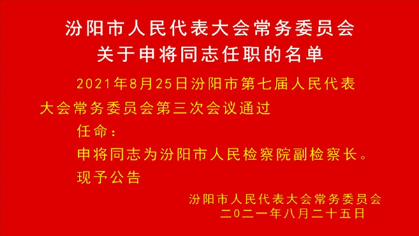 汾陽市司法局人事任命推動司法體系新發(fā)展